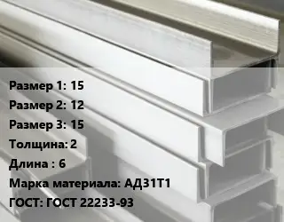 Алюминиевый швеллер 15х12х15 s=2 L=6 Марка: АД31Т1 ГОСТ: ГОСТ 22233-93